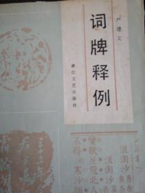 词牌释例
