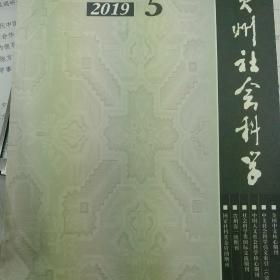 贵州社会科学2025年第2期