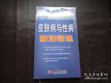 皮肤病与性病防治精选〔含光盘、主题阅读卡、自助阅读卡〕未拆封、