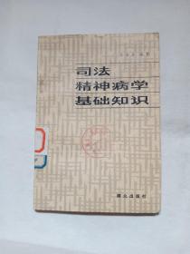 司法精神病學(xué)基礎(chǔ)知識