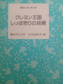 日文原版 クレヨン王国しっぽ売りの妖精