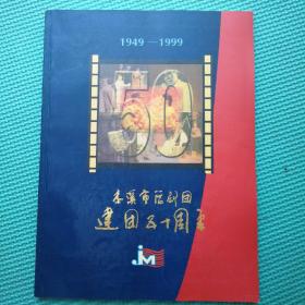 本溪市话剧团建团五十周年（1949-1999）