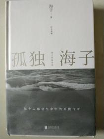 孤独海子:海子经典诗选