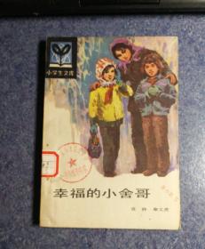 "幸福的小舍哥(小学生文库.,插图本)"