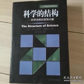 科学的结构：科学说明的逻辑问题