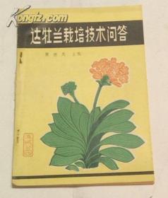 达牡兰栽培技术问答 张德庆 著 辽宁省海城县海城公园