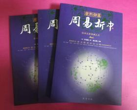 康熙御纂周易折中 套装共3册。