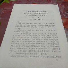 **资料   中共南京市委关于在对待长江机器厂*****问题上所犯错误的第三次检查。及严正声明一份。