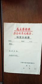 带毛主席语录（为全体军民服务） 病情介绍书  空白15页合售（背面写的中药的作用） 长春中医学院附属医院