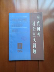 创刊号《当代国外社会主义问题》1984年