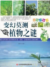 植物科普馆(彩图)变幻莫测的植物之谜