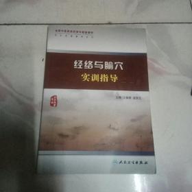 经络与腧穴实训指导（高职中医配教）2010一版一印带盘