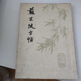 苏东坡字帖