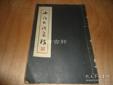 《右任书法集粹》