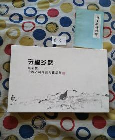 守望乡愁：赵志光山西古村落速写作品集(活页)作者签名