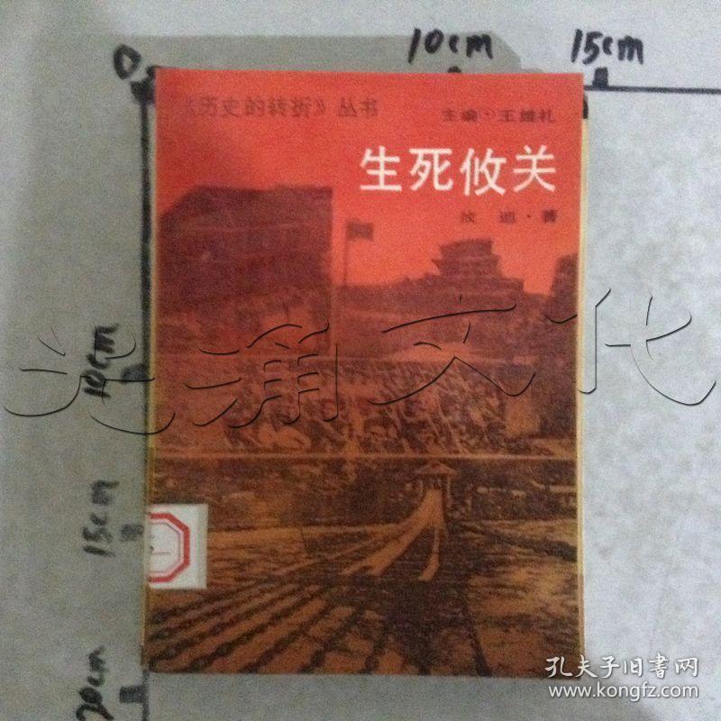 历史的转折丛书.三.生死攸关---[ID:491204][%#128B7%#]