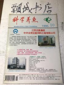 科学养鱼1995年10