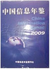 2009中国信息年鉴