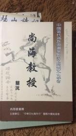 中国当代满族书画艺术家及民族文化学者尚海教授简况【尚海毛笔签赠钤印本】