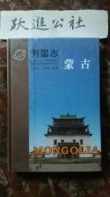 列国志：蒙古