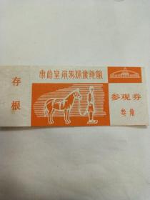 秦始皇兵马俑博物馆三角参观券稀见品