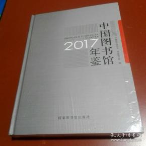 中国图书馆年鉴2017