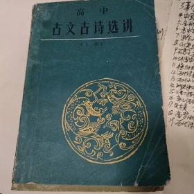 高中古文古诗选讲上册