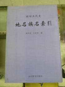 新旧五代史地名族名索引（2000年初版   印量800册 库存书未翻阅）