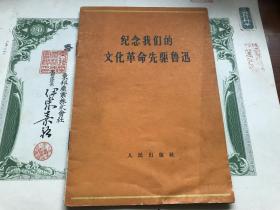 珍贵历史档案，1966年，纪念我们的文化革命先驱鲁迅，包真包老，详情见图。