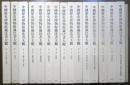 中国历史博物馆藏法书大观 15册全 柳原书店 1994年 布面8开 豪华精装