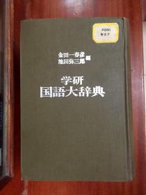 JAPANESE DICTIONARY  学研国语大辞典（日文版）