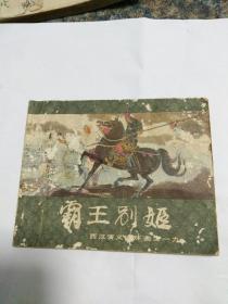 霸王别姬-----西汉演义连环画之十九，徐谷安绘画，有眼