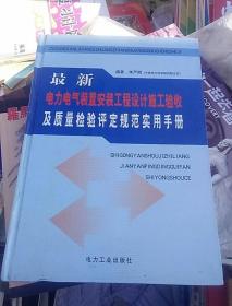 最新电力电气装置安装工程设计施工验收及质量检验评定规范实用手册（二）