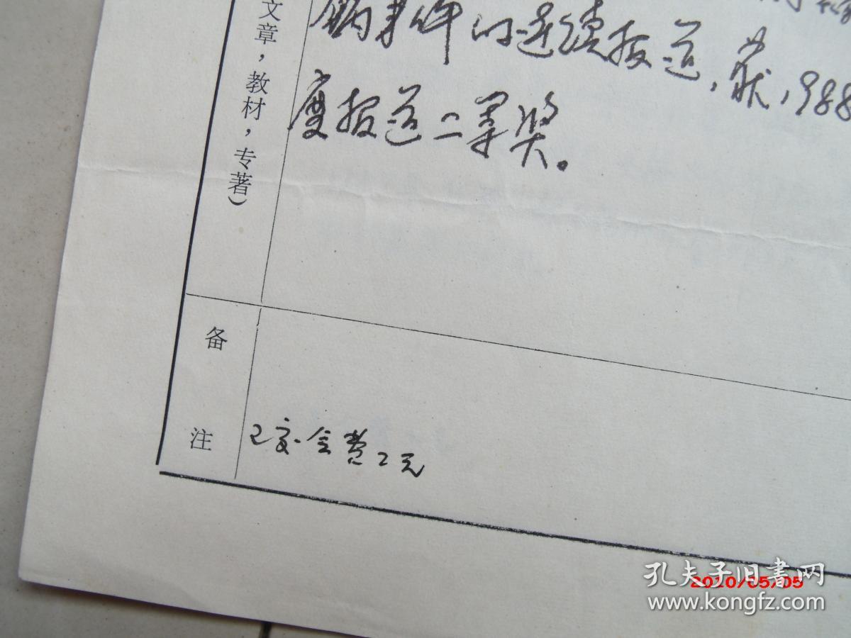 同一来源，新闻专家蔡贵俊手稿一页，有方汉奇墨迹已交会费两元，如图所示