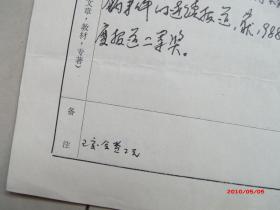 同一来源，新闻专家蔡贵俊手稿一页，有方汉奇墨迹已交会费两元，如图所示