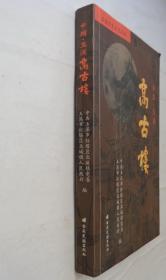 玉溪历史文化丛书   高古楼   签名本       货号：第32书架—B层