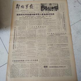 解放军报1982-5-5     国务院机构组建和新领导人基本配备完成，关于任免国务院付总理和国务院委员的决议