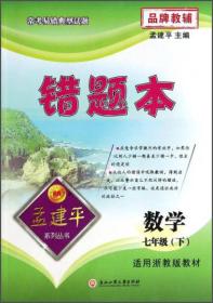 孟建平系列丛书·错题本：数学（7年级下 适用浙教版教材）