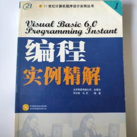 VISUAL BASIC6·0编程实例精解(1CD 含配套书)