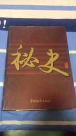 中国秘史大系：6  中国检察出版社 《中国秘史大系》编委会编