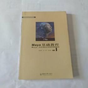 高等院校动漫系列教材3：Maya基础教程