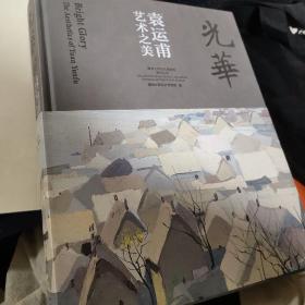 光华:袁运甫艺术之美:the aesthetics of Yuan Yunfu