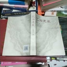 08   藝海遺痕 （評書體式長篇小說）16開庫存書 未翻閱 正版