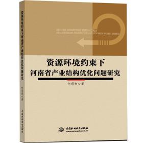 资源环境约束下河南省产业结构优化问题研究