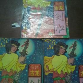 刽胆，上中下