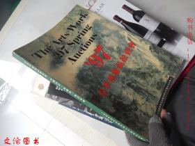 97”春季艺术品拍卖会：中国书画 珍藏品 油画专场图录