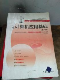 银领工程·计算机项目案例与技能实训丛书：计算机应用基础（第2版）