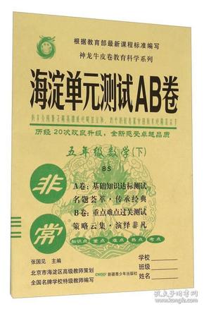 非常海淀单元测试AB卷 数学5年级 下 BS版 2024（