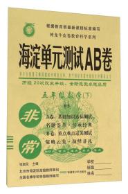 非常海淀单元测试AB卷 数学5年级 下 BS版 2024（