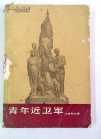 古旧书：青年近卫军（第一部 ） 法捷耶夫 著 人民文学出版社